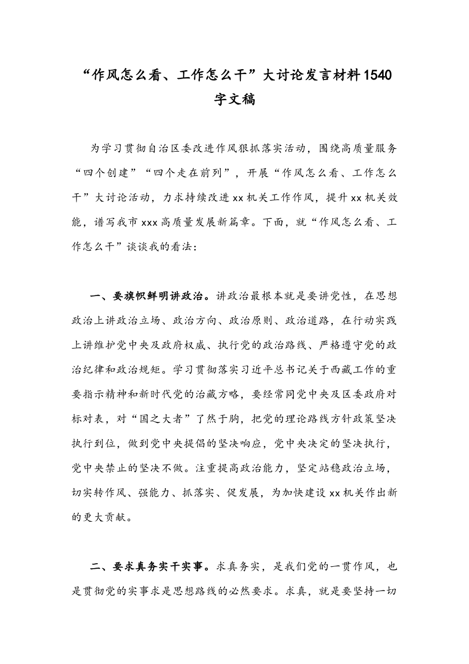 “作风怎么看、工作怎么干”大讨论发言材料1540字文稿.docx_第1页
