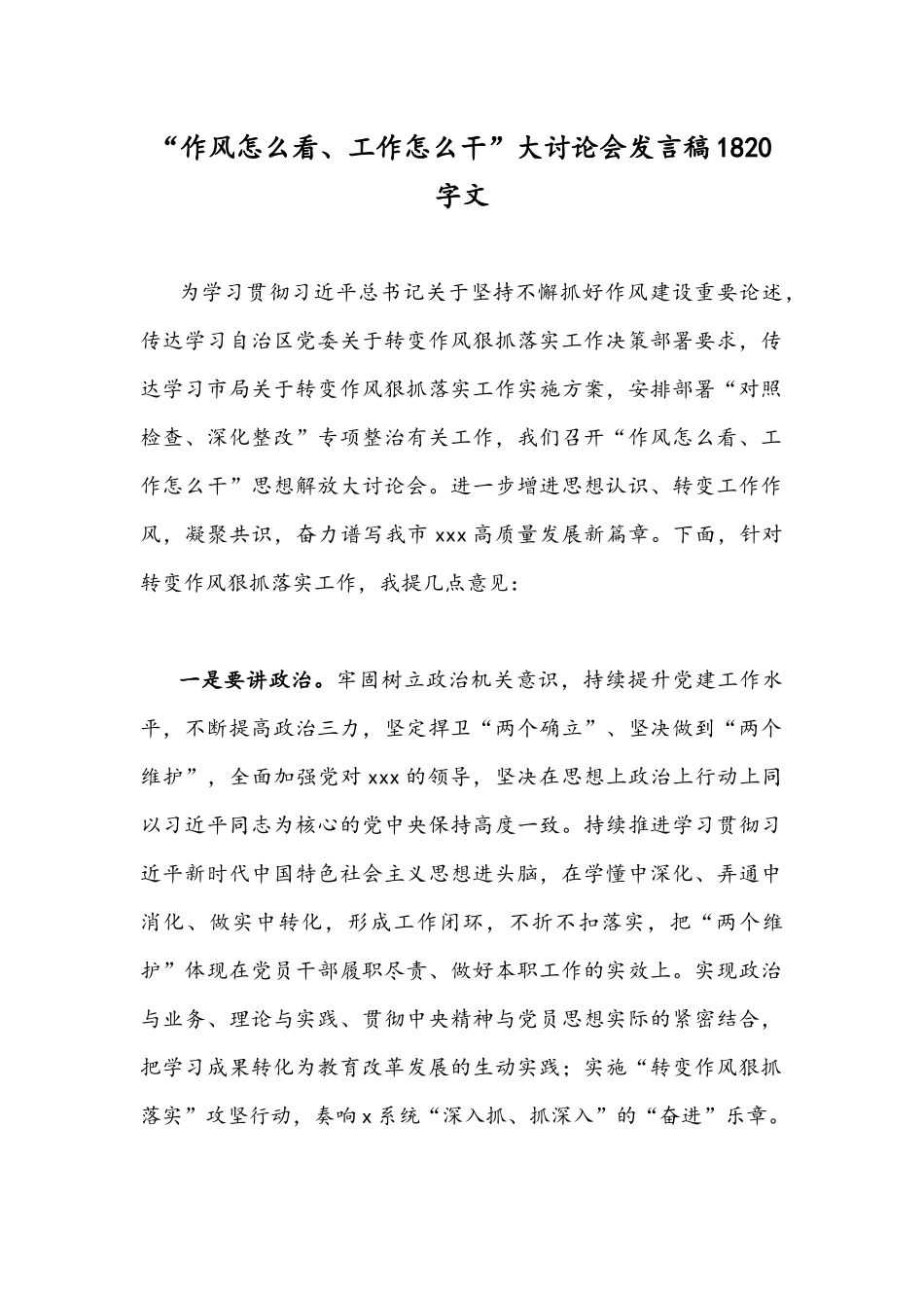 “作风怎么看、工作怎么干”大讨论会发言稿1820字文.docx_第1页