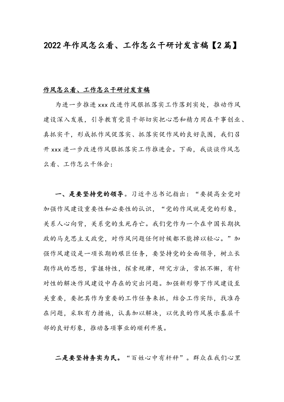 2022年作风怎么看、工作怎么干研讨发言稿【2篇】.docx_第1页