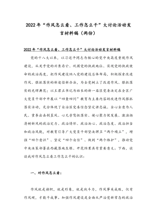 2022年“作风怎么看、工作怎么干”大讨论活动发言材料稿（两份）.docx