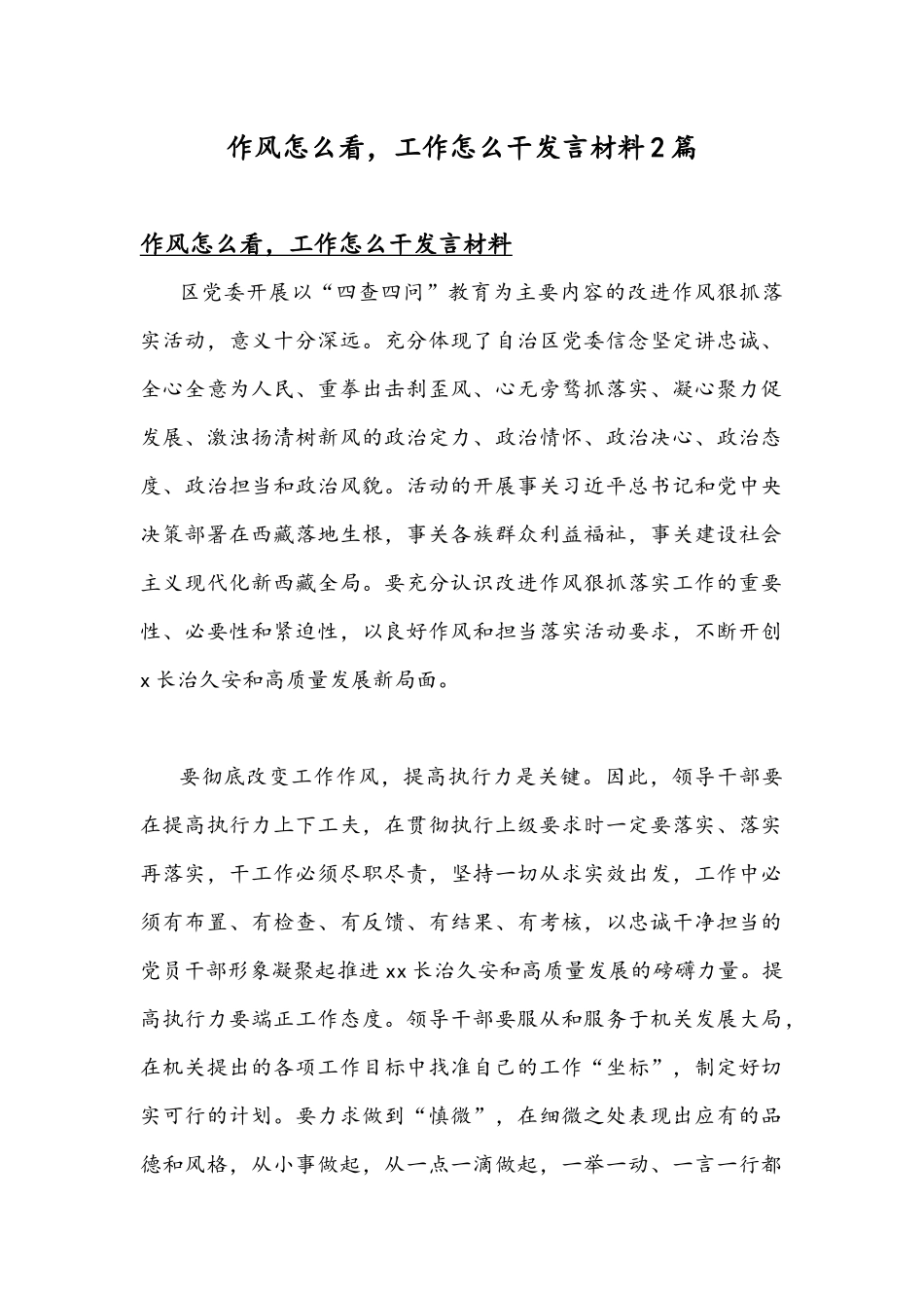 作风怎么看工作怎么干发言材料2篇.docx_第1页