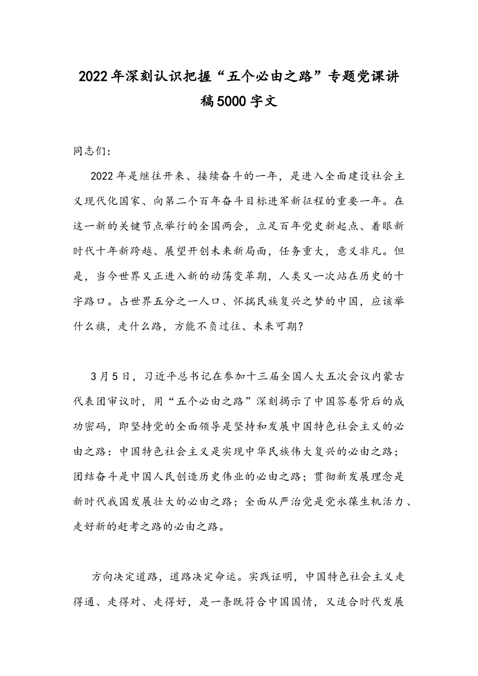 2022年深刻认识把握“五个必由之路”专题党课讲稿5000字文.docx_第1页