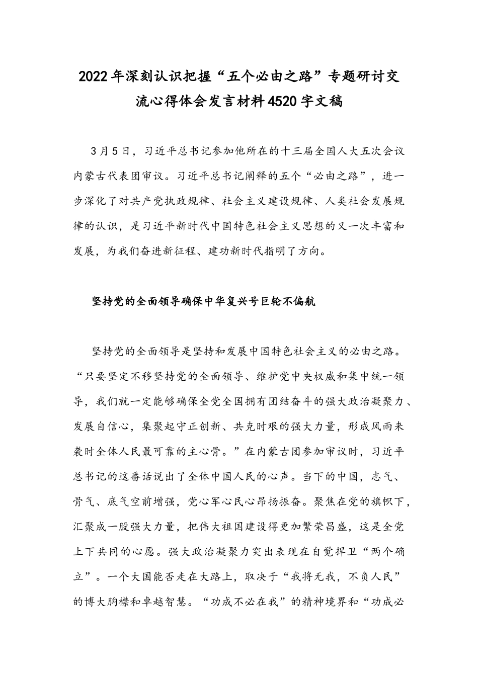 2022年深刻认识把握“五个必由之路”专题研讨交流心得体会发言材料4520字文稿.docx_第1页