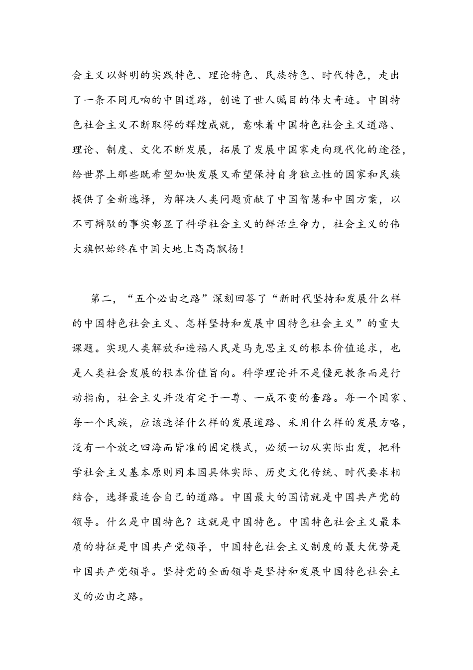 2022年深刻认识把握“五个必由之路”专题研讨交流心得体会发言材料2100字文稿.docx_第2页