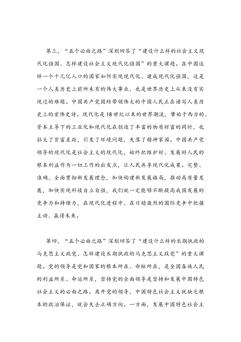 2022年深刻认识把握“五个必由之路”专题研讨交流心得体会发言材料2100字文稿.docx_第3页