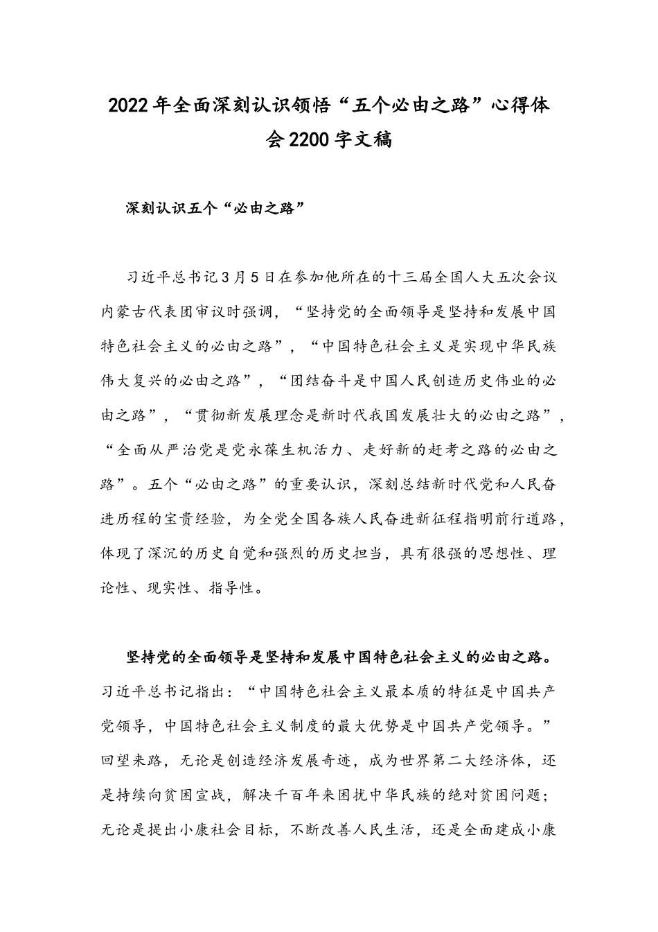 2022年全面深刻认识领悟“五个必由之路”心得体会2200字文稿.docx_第1页
