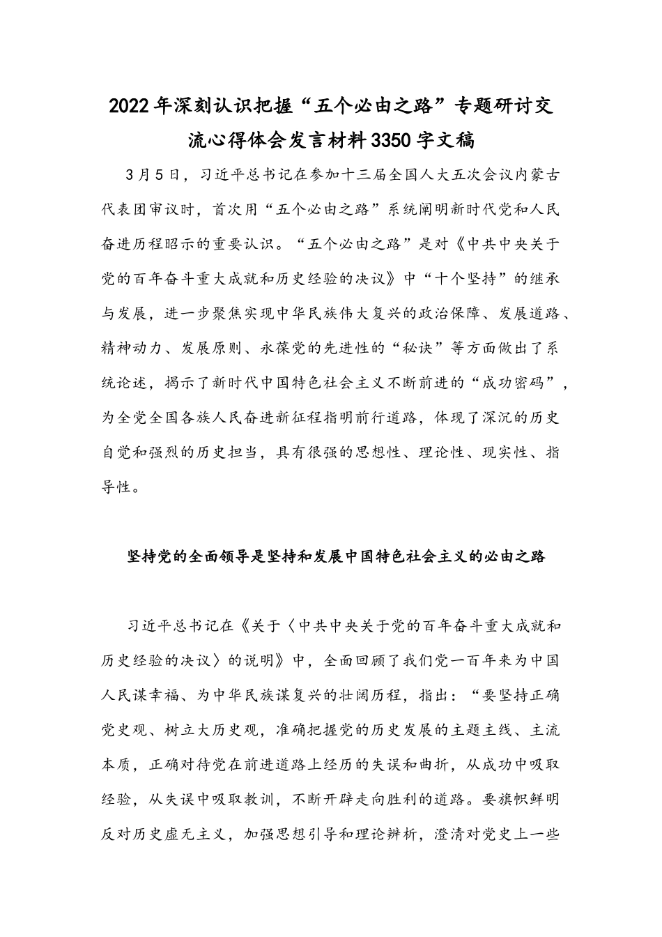 2022年深刻认识把握“五个必由之路”专题研讨交流心得体会发言材料3350字文稿.docx_第1页