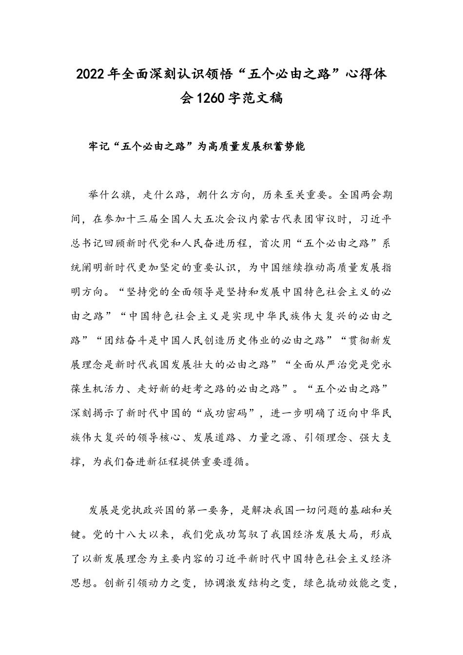 2022年全面深刻认识领悟“五个必由之路”心得体会1260字范文稿.docx_第1页
