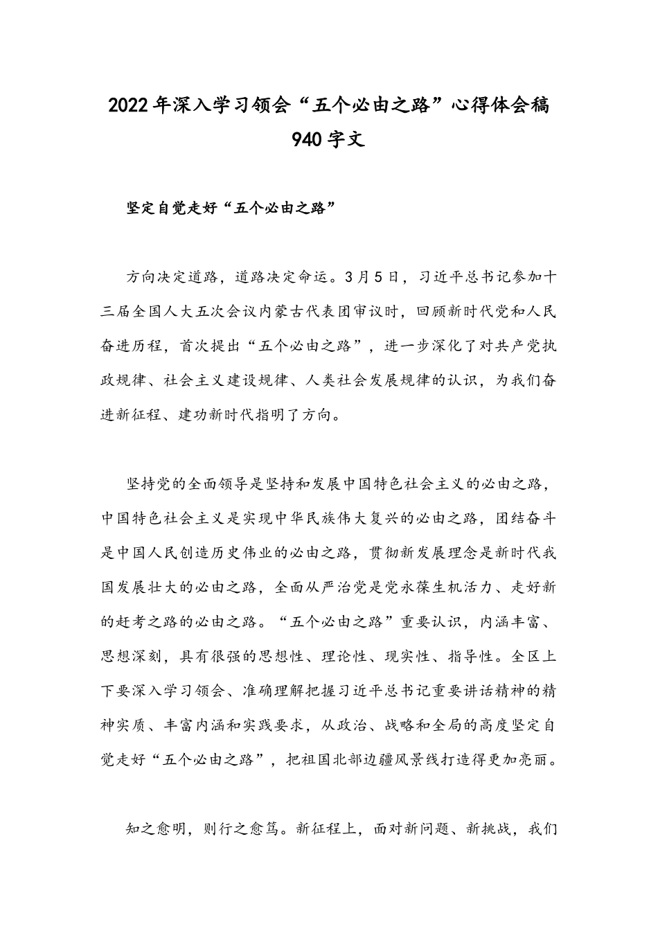 2022年深入学习领会“五个必由之路”心得体会稿940字文.docx_第1页