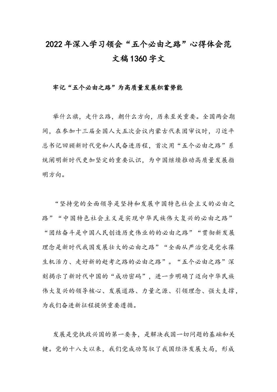 2022年深入学习领会“五个必由之路”心得体会范文稿1360字文.docx_第1页