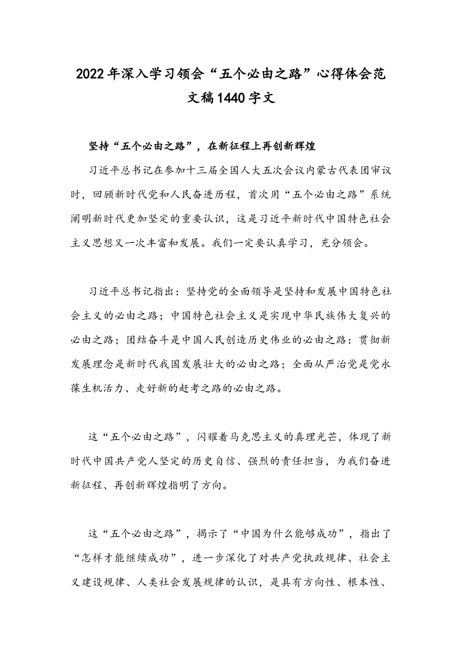 2022年深入学习领会“五个必由之路”心得体会范文稿1440字文.docx_第1页