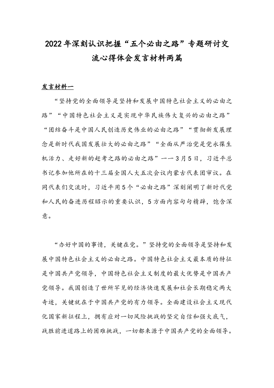 2022年深刻认识把握“五个必由之路”专题研讨交流心得体会发言材料两篇.docx_第1页