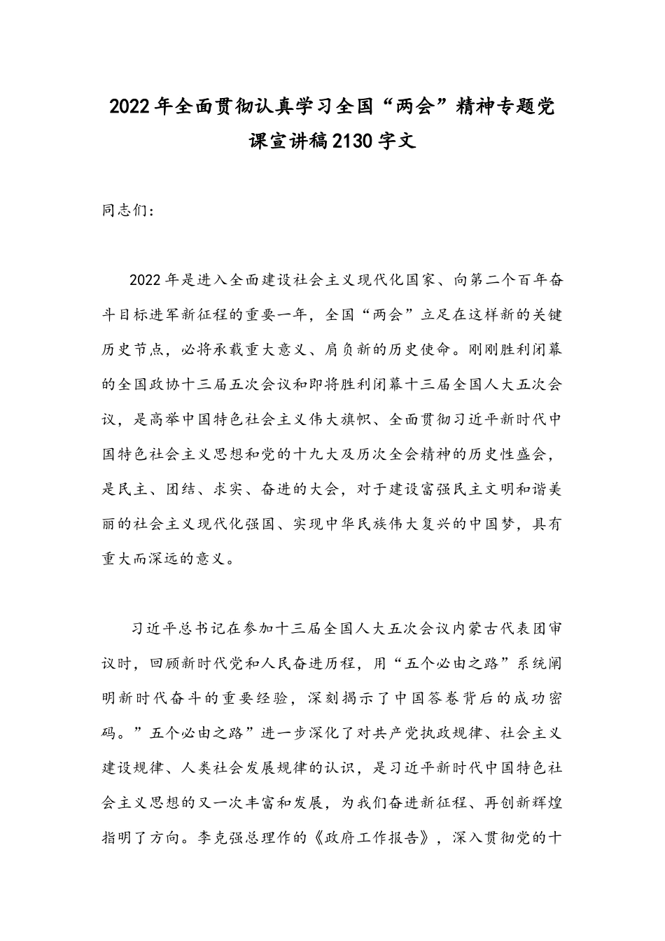 2022年全面贯彻认真学习全国“两会”精神专题党课宣讲稿2130字文.docx_第1页