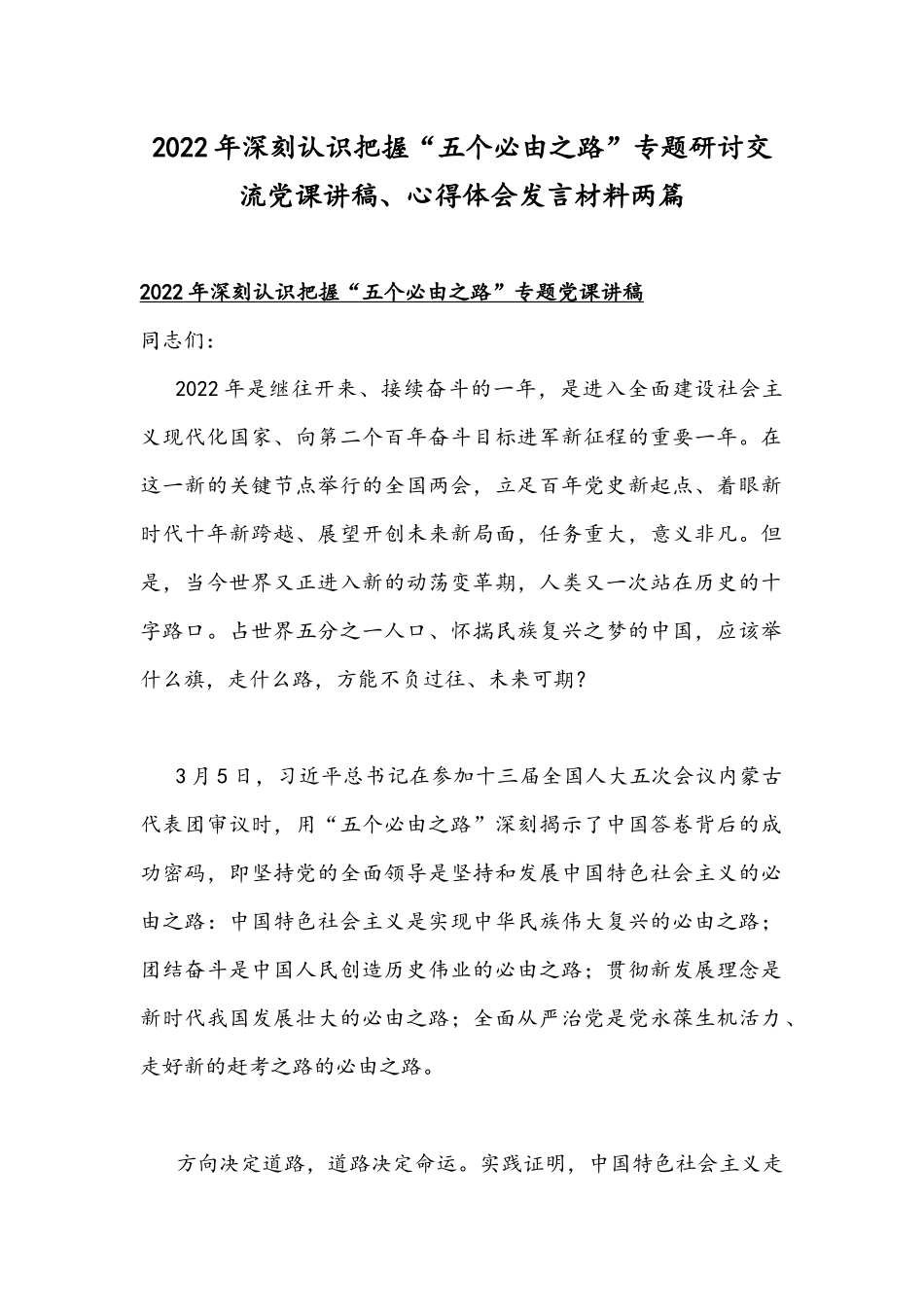 2022年深刻认识把握“五个必由之路”专题研讨交流党课讲稿、心得体会发言材料两篇.docx_第1页