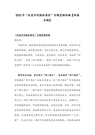 2022年“改进作风狠抓落实”专题党课讲稿【两篇合编】.docx
