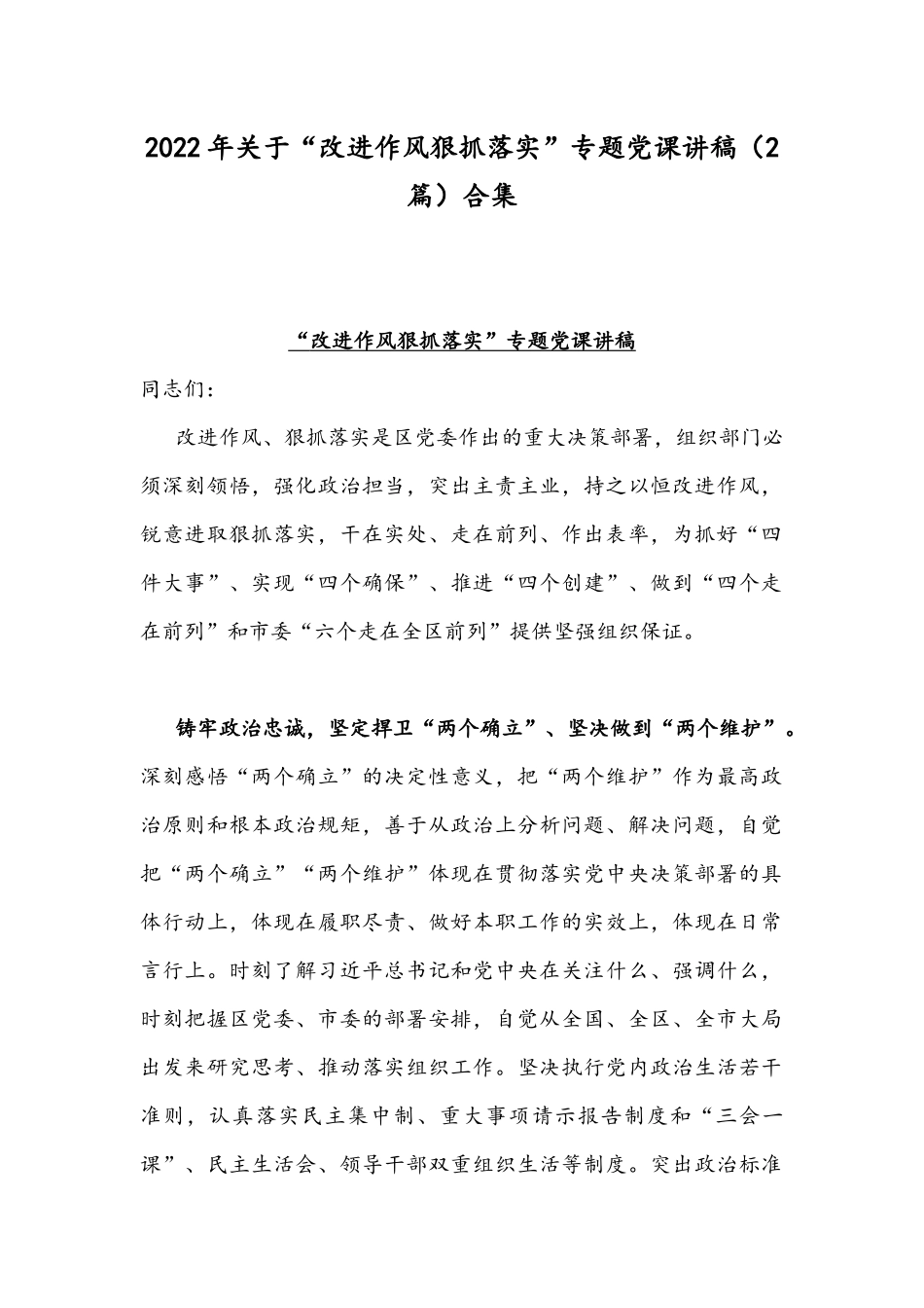 2022年关于“改进作风狠抓落实”专题党课讲稿（2篇）合集.docx_第1页