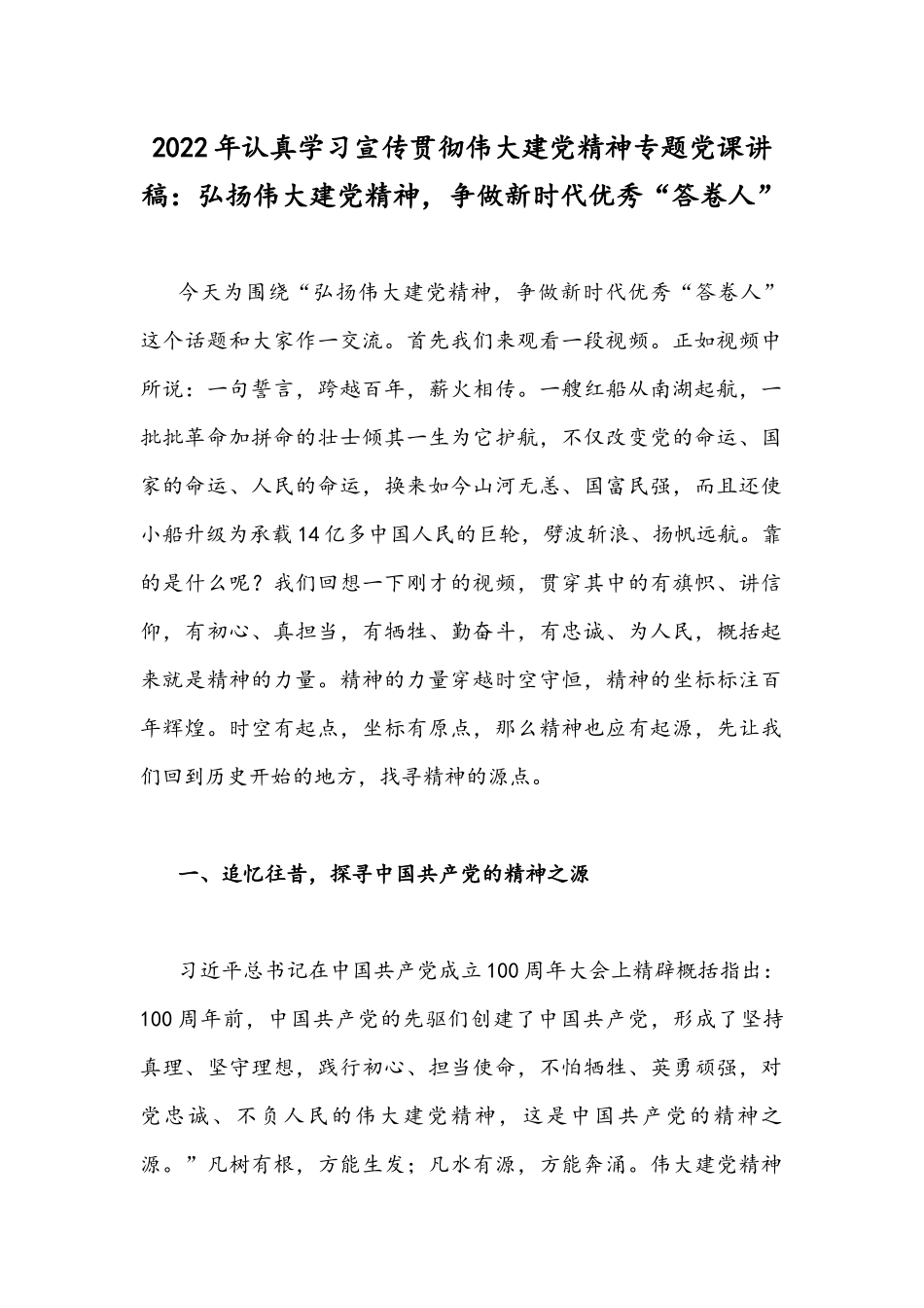 2022年认真学习宣传贯彻伟大建党精神专题党课讲稿：弘扬伟大建党精神争做新时代优秀“答卷人”.docx_第1页