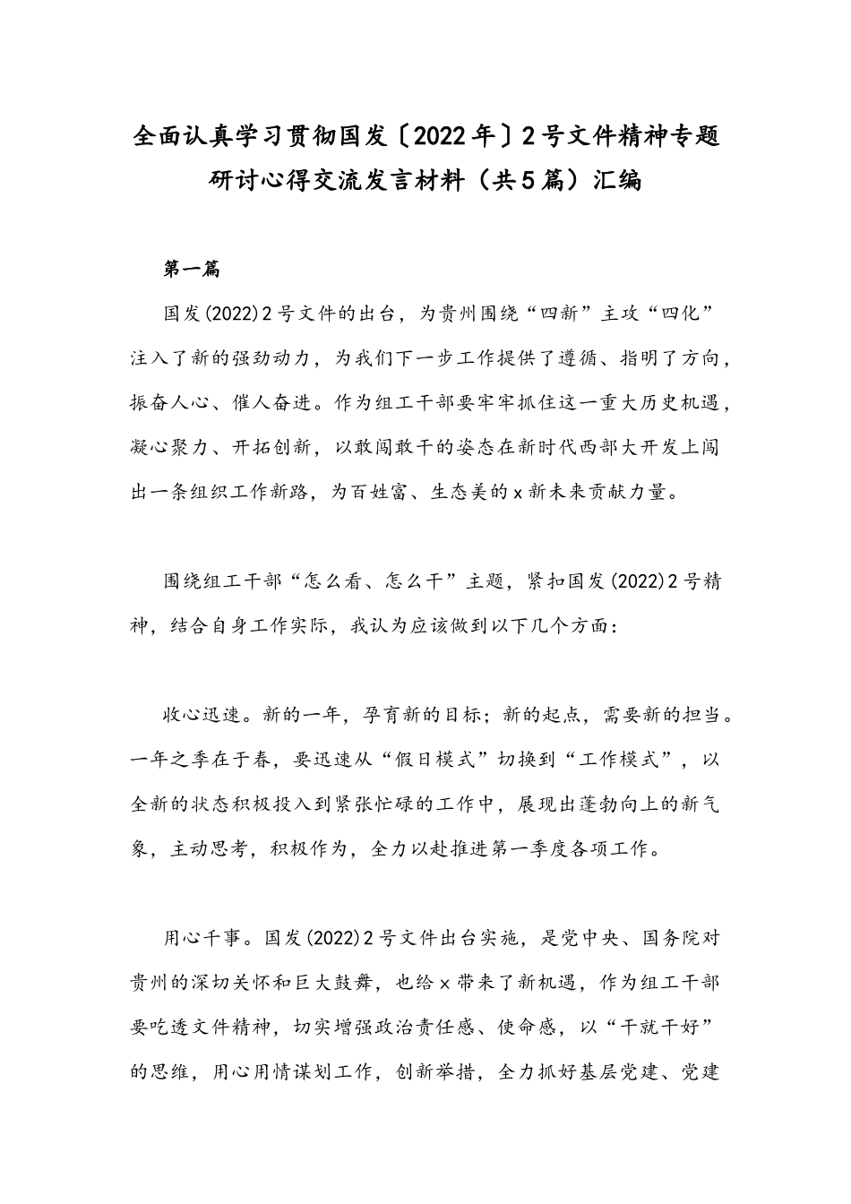 全面认真学习贯彻国发〔2022年〕2号文件精神专题研讨心得交流发言材料（共5篇）汇编.docx_第1页