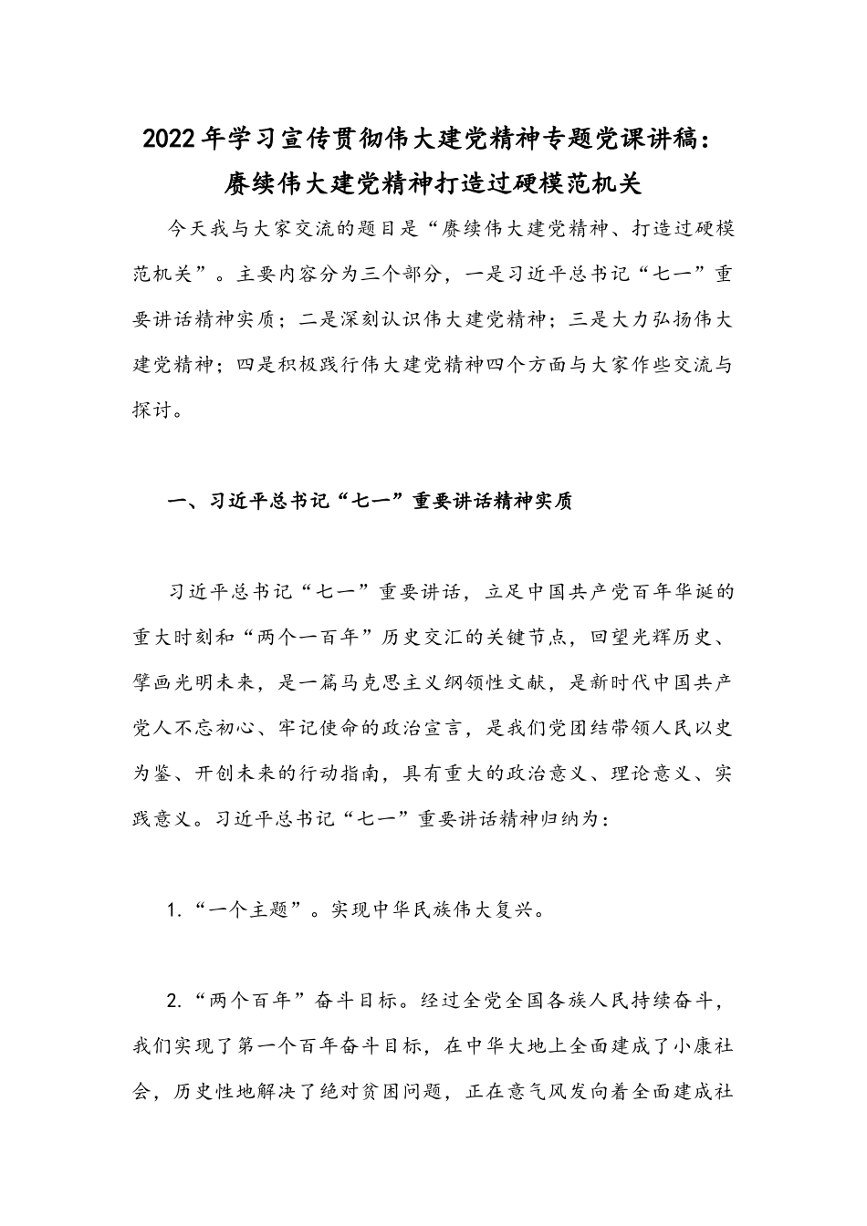 2022年学习宣传贯彻伟大建党精神专题党课讲稿：赓续伟大建党精神打造过硬模范机关.docx_第1页