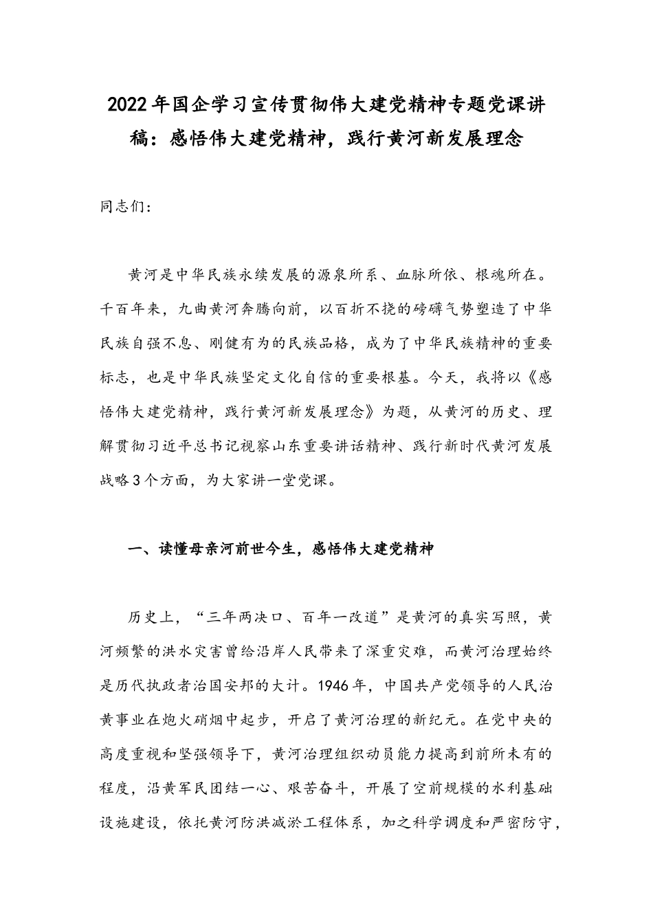 2022年国企学习宣传贯彻伟大建党精神专题党课讲稿：感悟伟大建党精神践行黄河新发展理念.docx_第1页