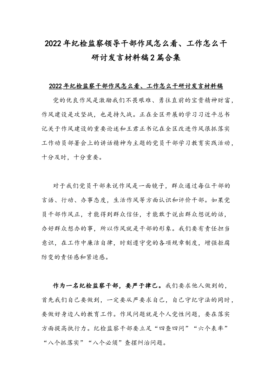 2022年纪检监察领导干部作风怎么看、工作怎么干研讨发言材料稿2篇合集.docx_第1页