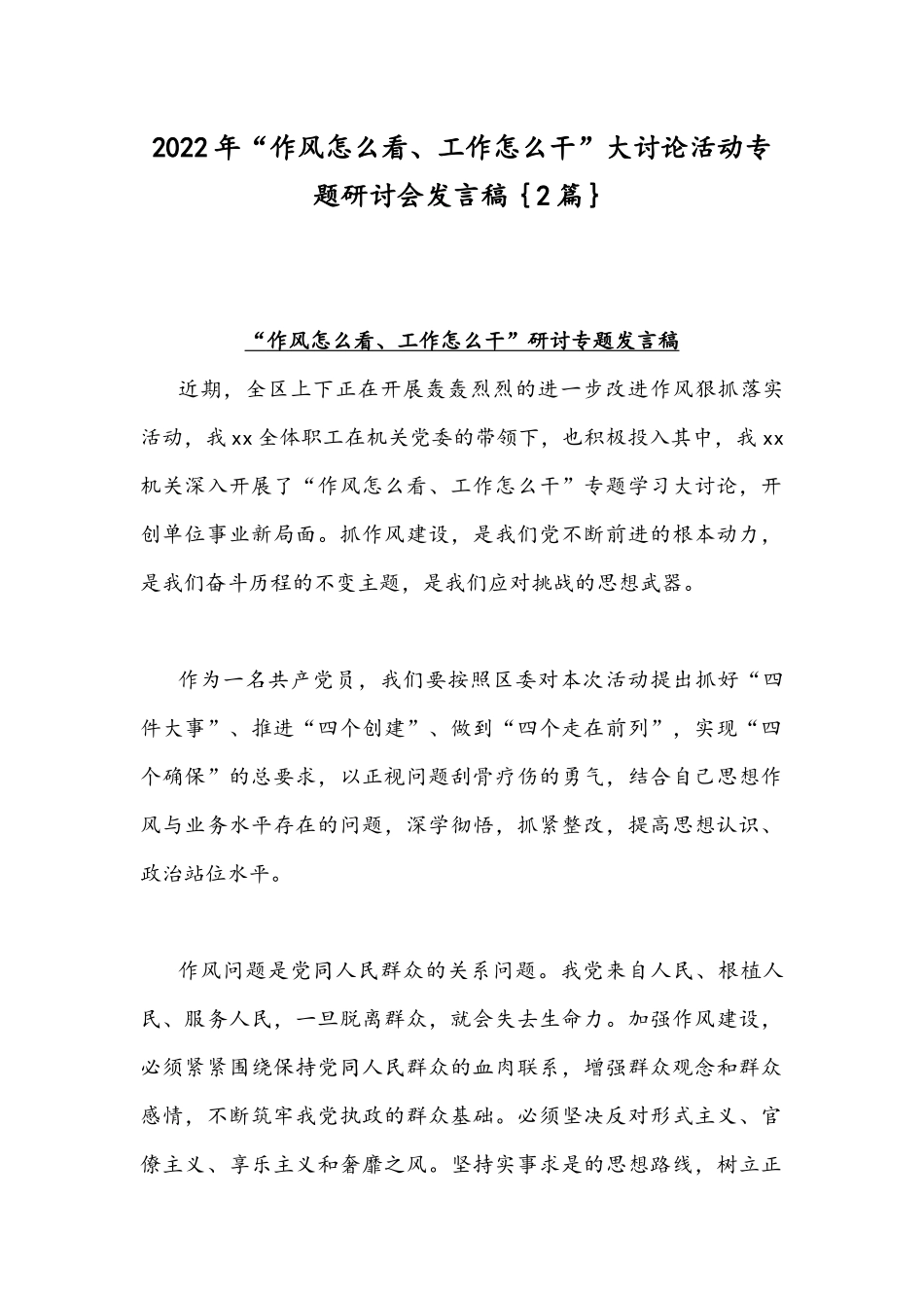 2022年“作风怎么看、工作怎么干”大讨论活动专题研讨会发言稿｛2篇｝.docx_第1页