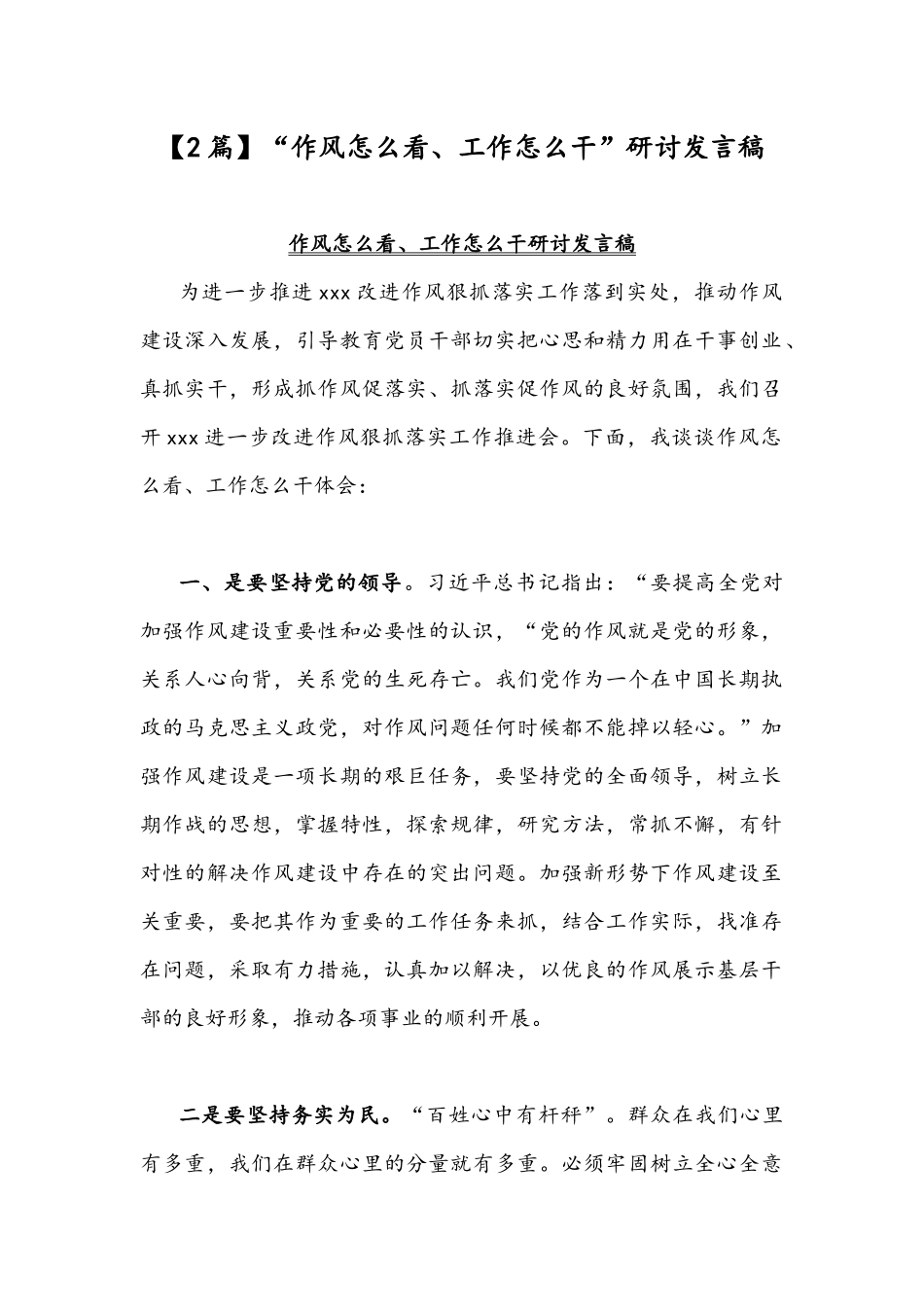 【2篇】“作风怎么看、工作怎么干”研讨发言稿.docx_第1页