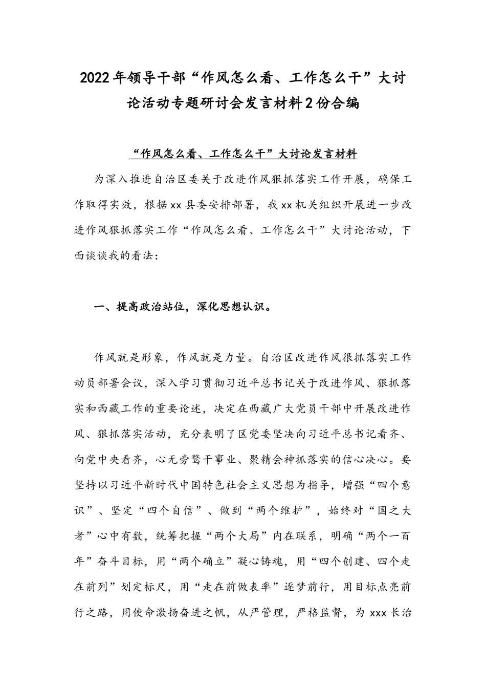 2022年领导干部“作风怎么看、工作怎么干”大讨论活动专题研讨会发言材料2份合编.docx_第1页