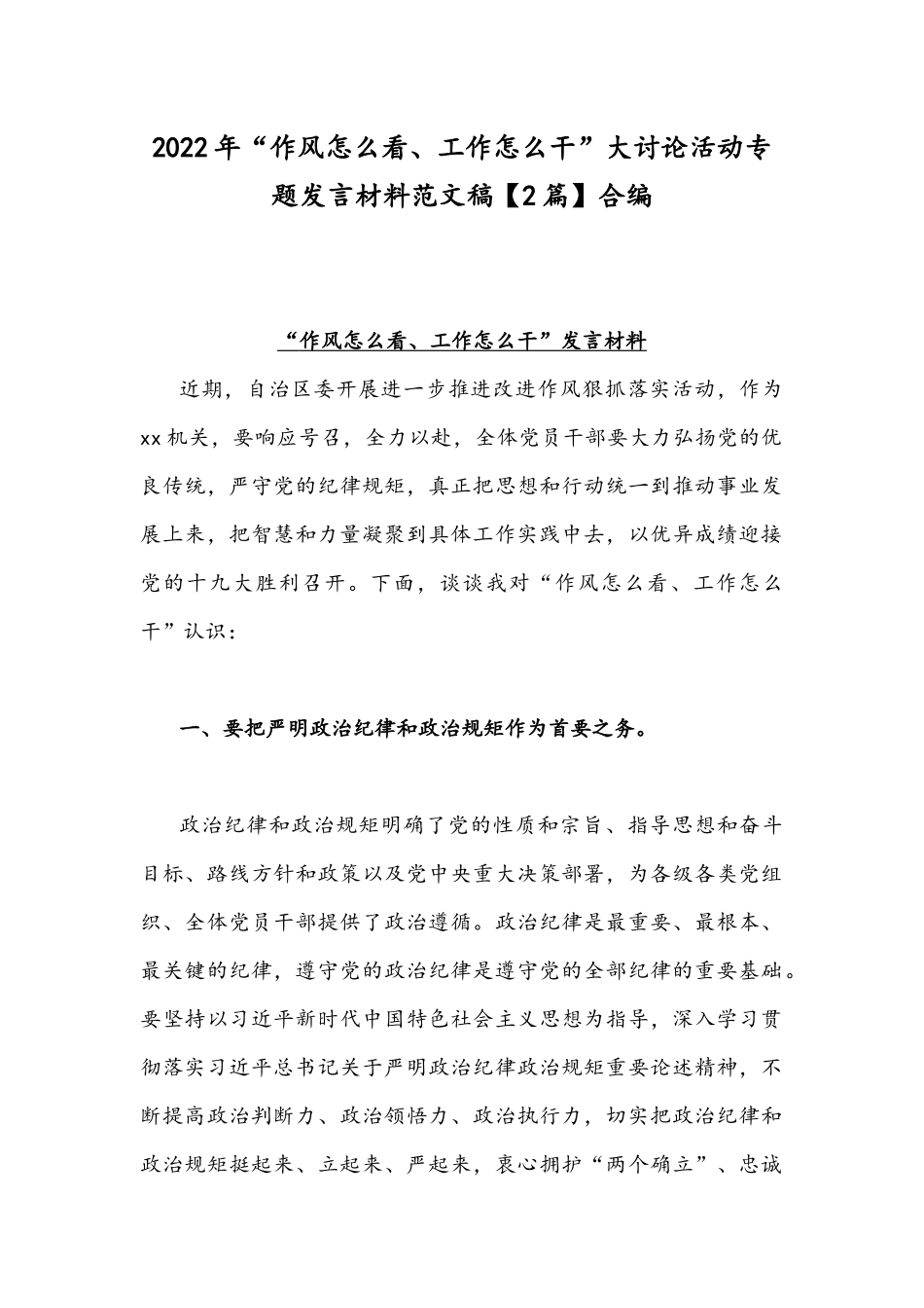 2022年“作风怎么看、工作怎么干”大讨论活动专题发言材料范文稿【2篇】合编.docx_第1页