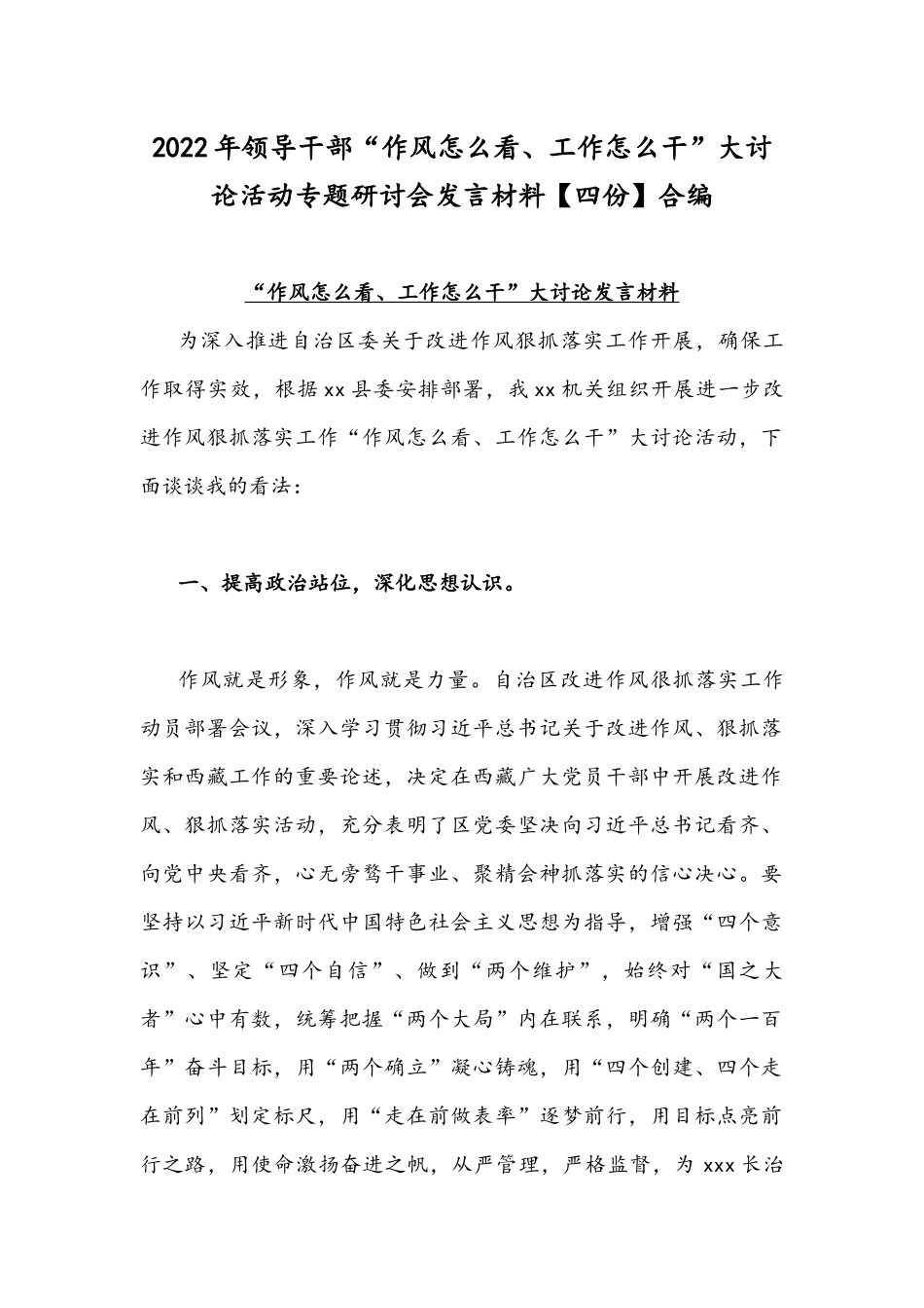 2022年领导干部“作风怎么看、工作怎么干”大讨论活动专题研讨会发言材料【四份】合编.docx_第1页