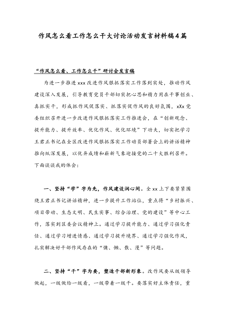 作风怎么看工作怎么干大讨论活动发言材料稿4篇.docx_第1页