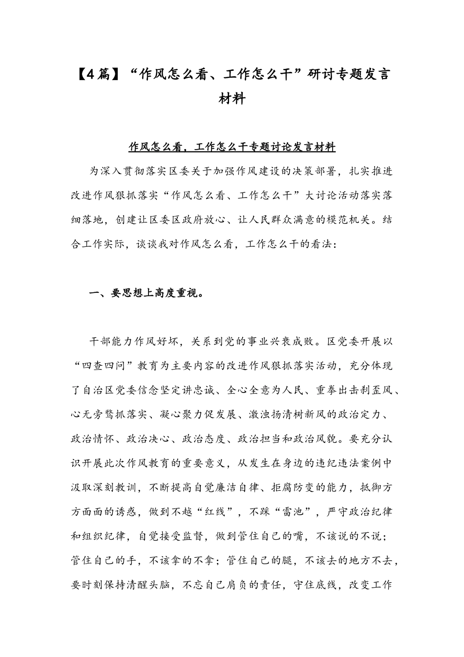 【4篇】“作风怎么看、工作怎么干”研讨专题发言材料.docx_第1页