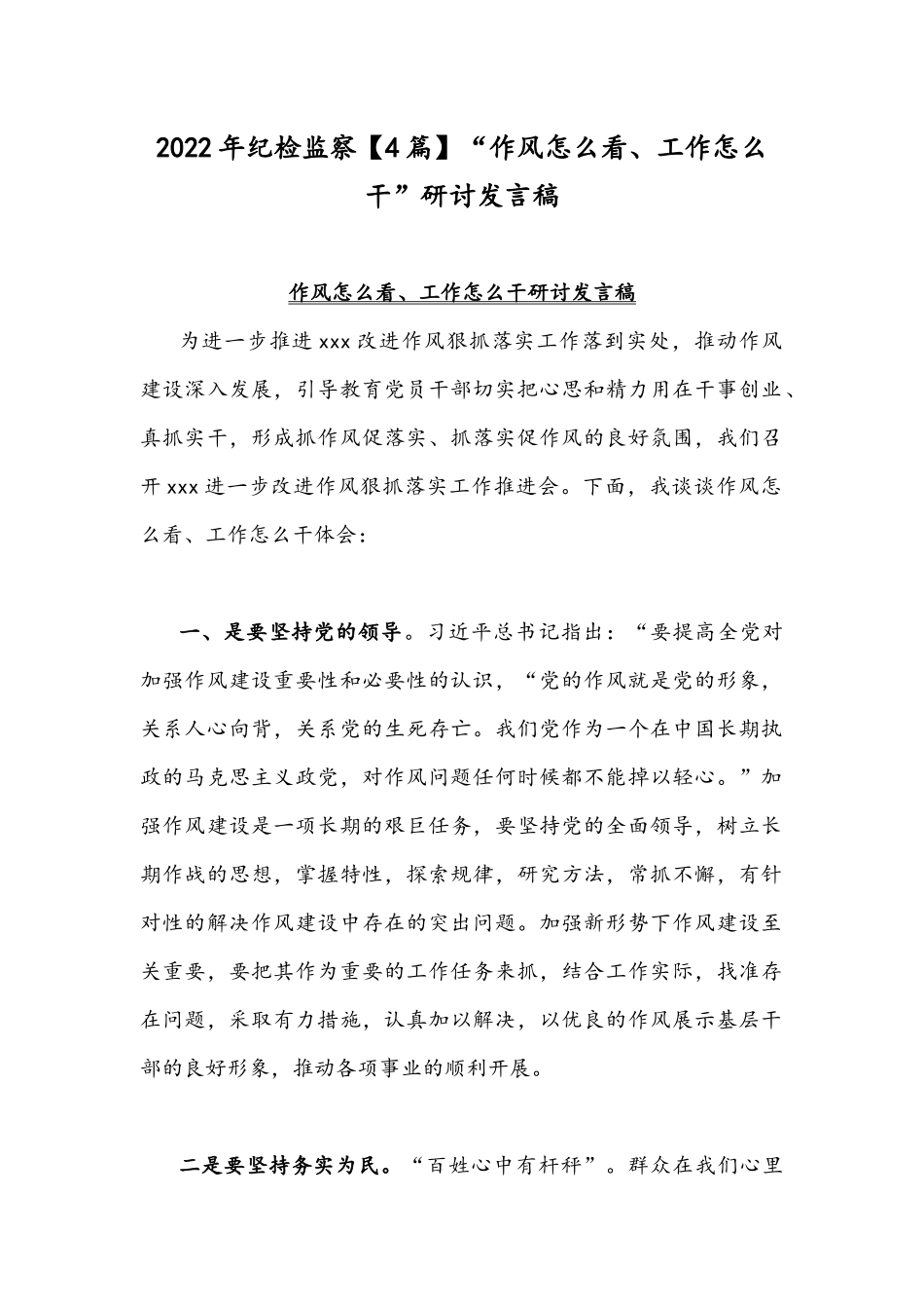2022年纪检监察【4篇】“作风怎么看、工作怎么干”研讨发言稿.docx_第1页