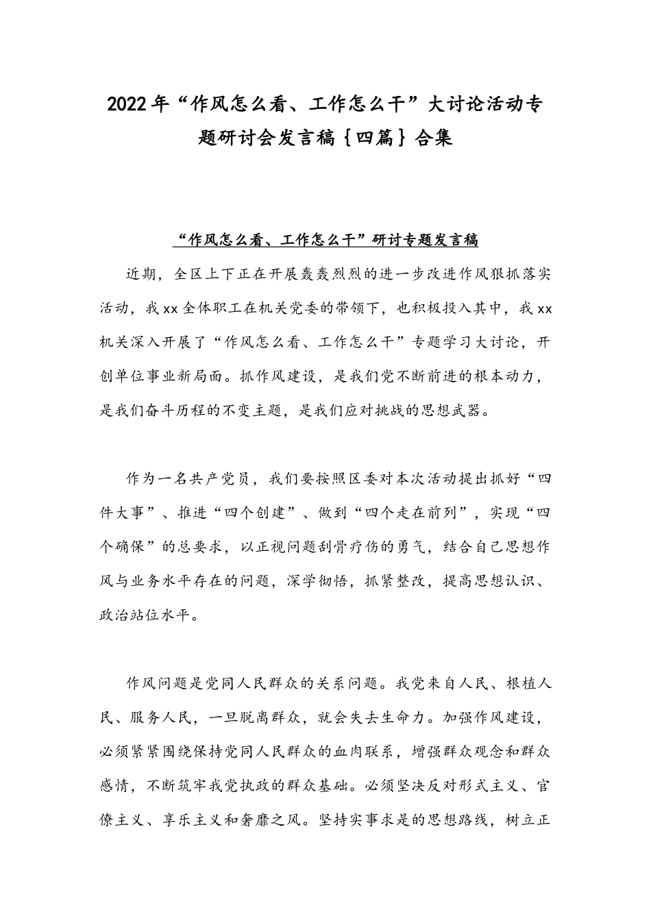 2022年“作风怎么看、工作怎么干”大讨论活动专题研讨会发言稿｛四篇｝合集.docx_第1页