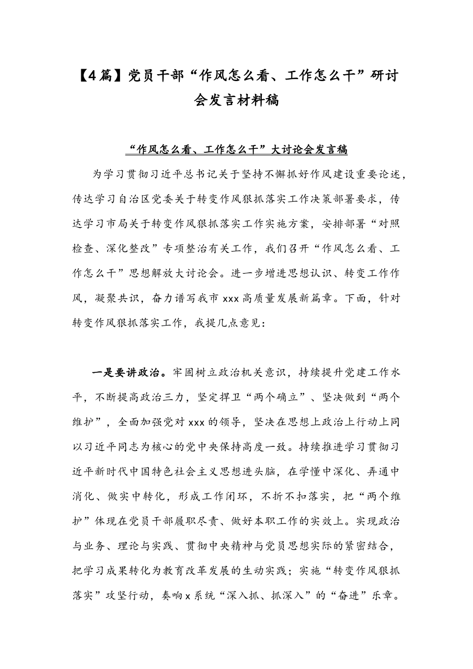 【4篇】党员干部“作风怎么看、工作怎么干”研讨会发言材料稿.docx_第1页