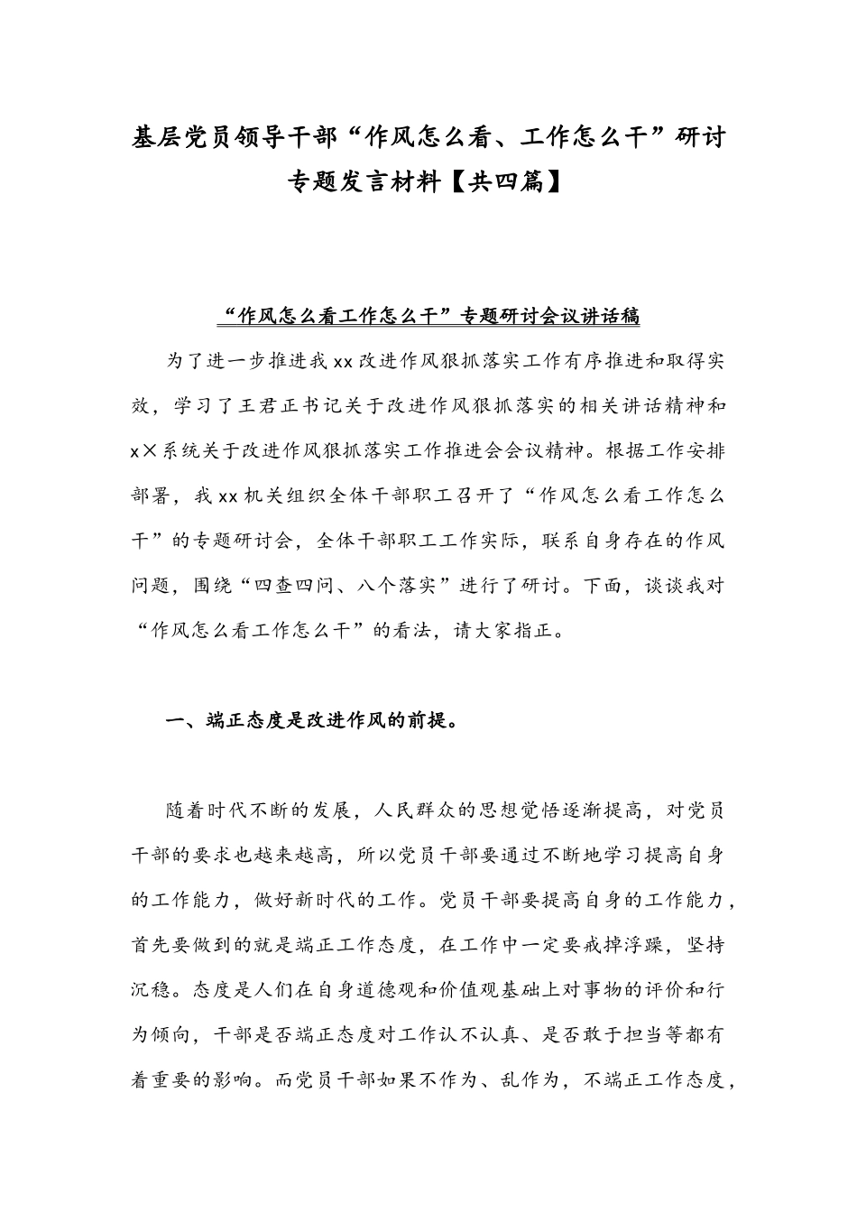 基层党员领导干部“作风怎么看、工作怎么干”研讨专题发言材料【共四篇】.docx_第1页