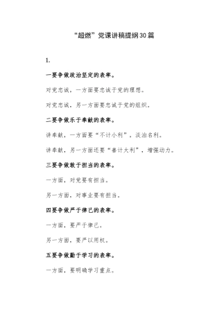 “超燃”党课讲稿提纲30篇.docx