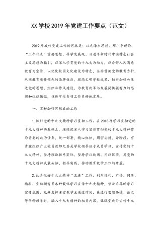 XX学校2019年党建工作要点（范文）.docx
