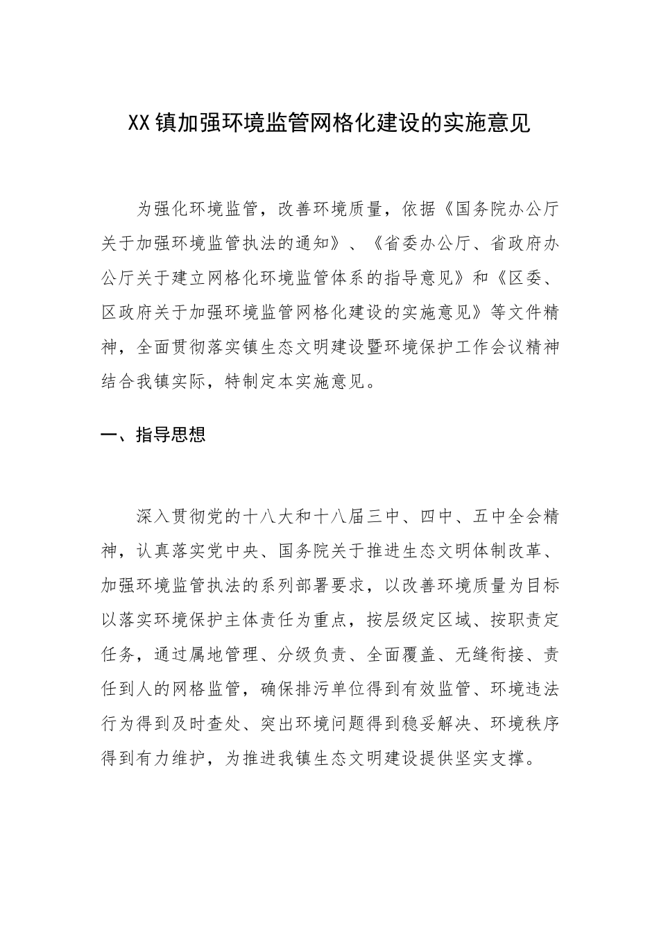 XX镇加强环境监管网格化建设的实施意见.docx_第1页