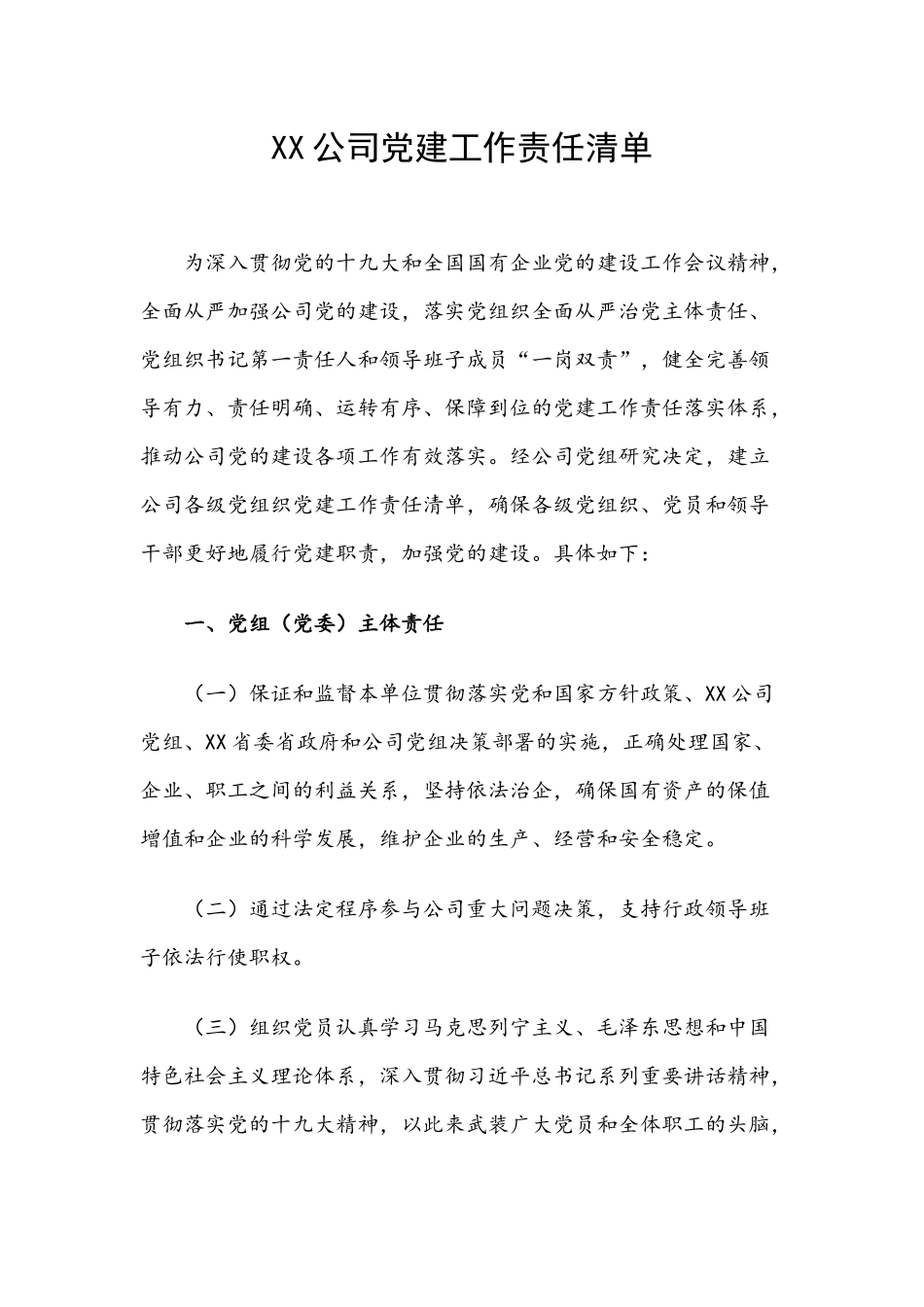 X公司党建工作责任清单.docx_第1页