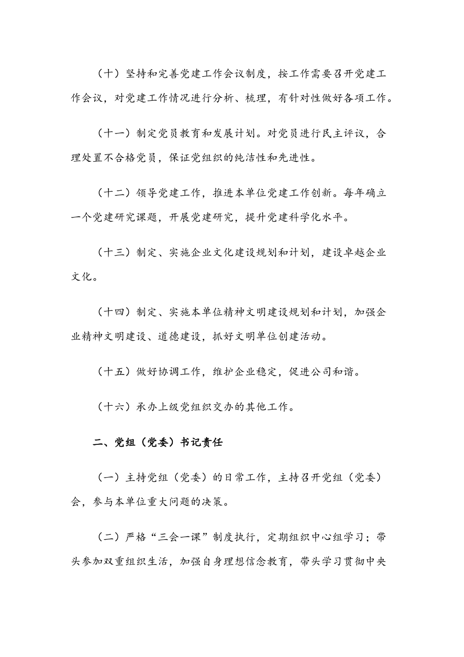 X公司党建工作责任清单.docx_第3页