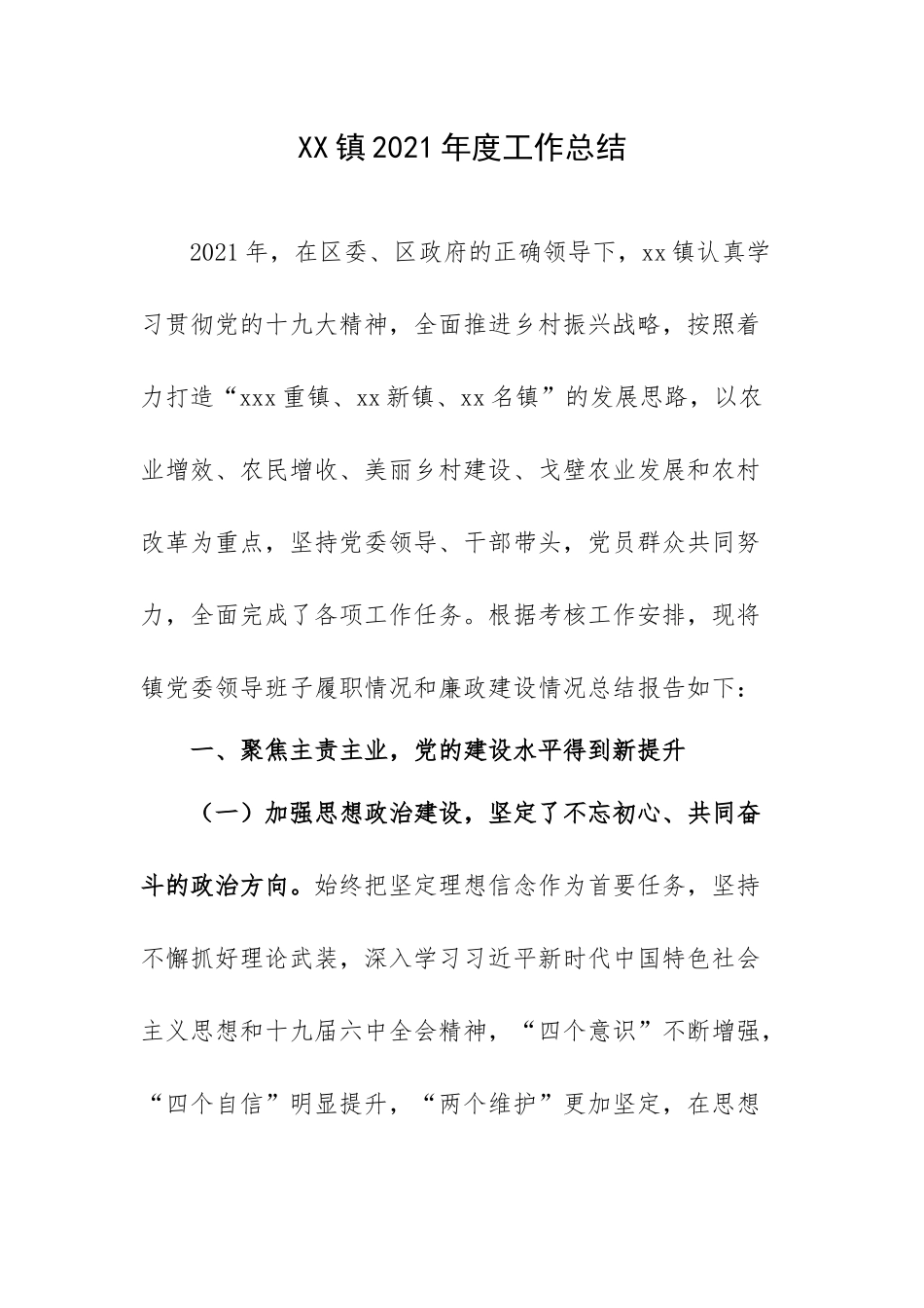 XX镇2021年度工作总结.docx_第1页