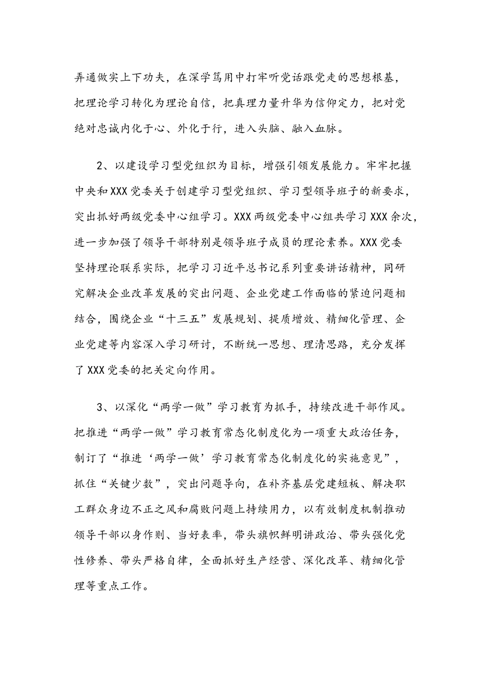X集团公司（企业）2018年党建工作总结.docx_第2页