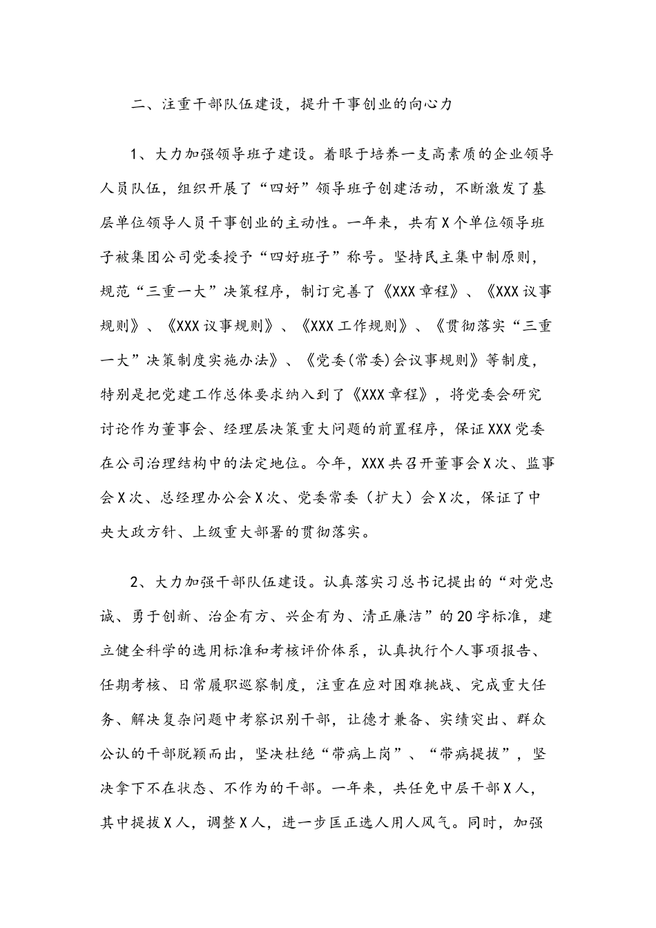 X集团公司（企业）2018年党建工作总结.docx_第3页