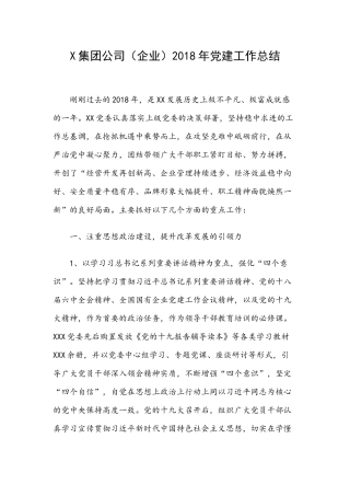 X集团公司（企业）2018年党建工作总结.docx