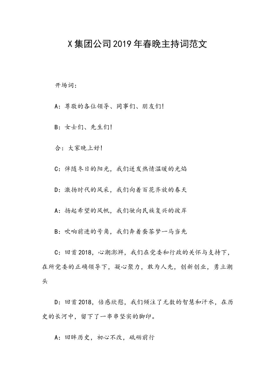 X集团公司2019年春晚主持词范文.docx_第1页