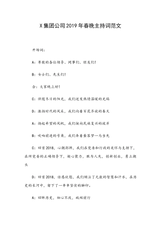 X集团公司2019年春晚主持词范文.docx