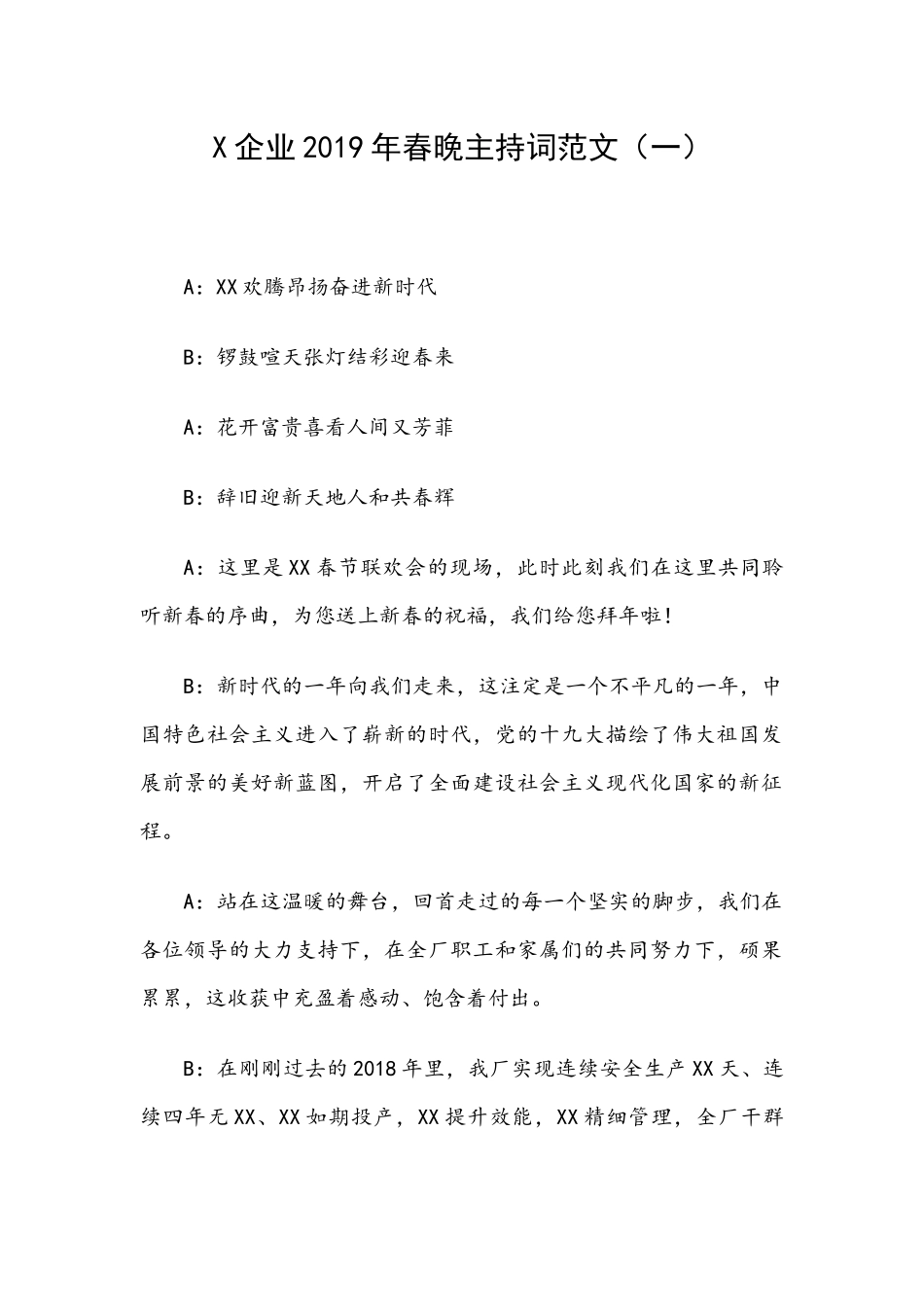 X企业2019年春晚主持词范文（一）.docx_第1页