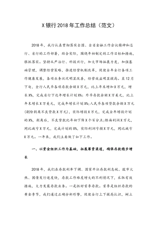 X银行2018年工作总结（范文）.docx