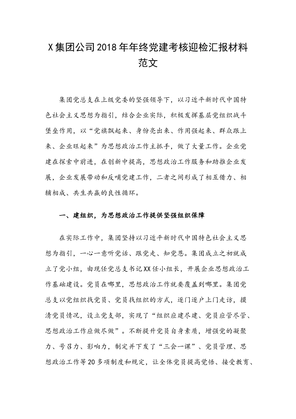 X集团公司2018年年终党建考核迎检汇报材料范文.docx_第1页